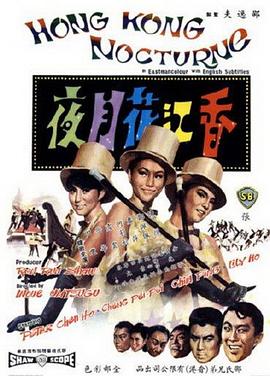 香江花月夜电影版(大结局)