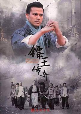 镖王传奇第39集