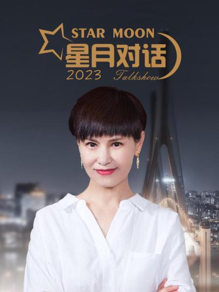 星月对话2023(大结局)