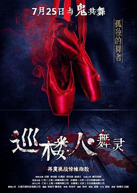 巡楼人之舞灵(大结局)