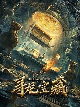 寻龙宝藏(大结局)