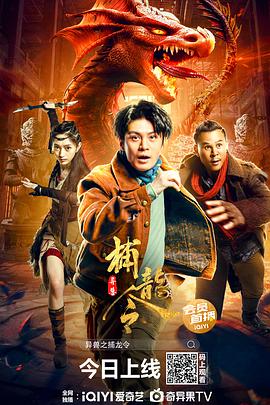 异兽之捕龙令(大结局)
