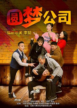 圆梦公司(大结局)