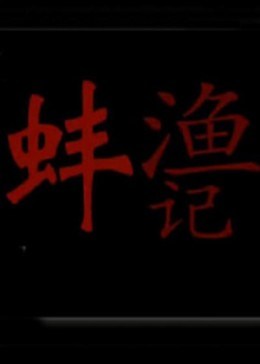 渔蚌记(全集)