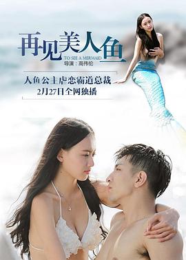 再见美人鱼HD国语