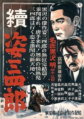 姿三四郎续集(大结局)