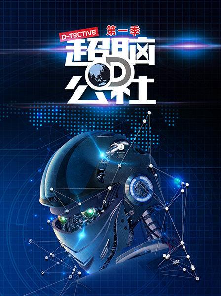超脑D公社第01期