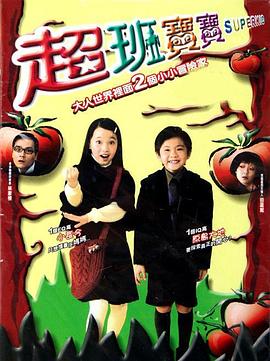 超班宝宝(大结局)