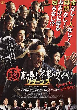超高速！参勤交代归来(全集)