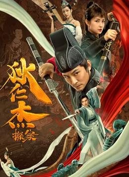 狄仁杰探案(大结局)