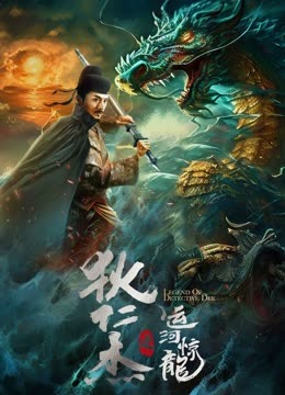 狄仁杰之运河惊龙HD