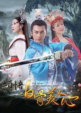 顿悟之白骨美人心(大结局)