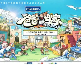 爸爸当家 第二季20230507