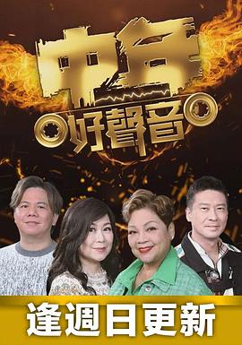 中年好声音 中年好聲音第01集