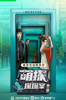 萌探探探案 第三季20230716期