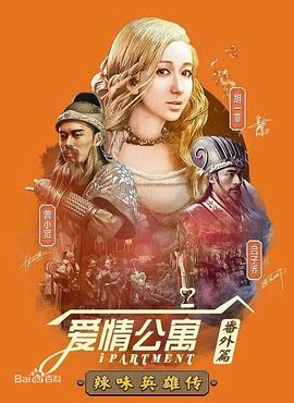 爱情公寓番外篇：辣味英雄传 第一季第01集