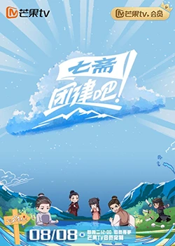 团建吧！七斋2023808