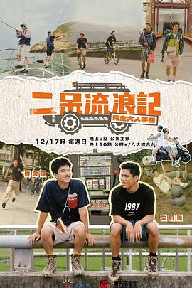 二呆流浪记之完全大人手册20231217