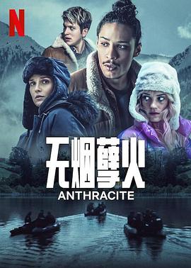 无烟煤第01集