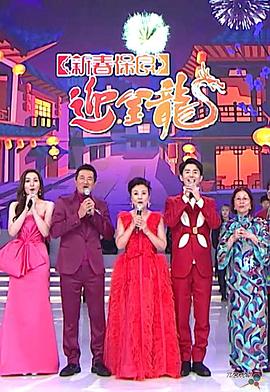 新春保良迎金龙(大结局)