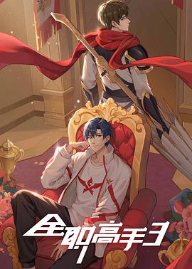 全职高手第三季第07集