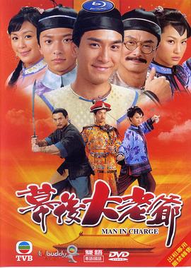 幕后大老爷第01集