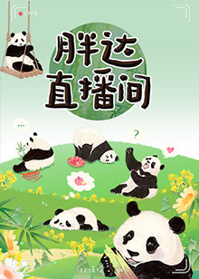 胖达直播间20240613