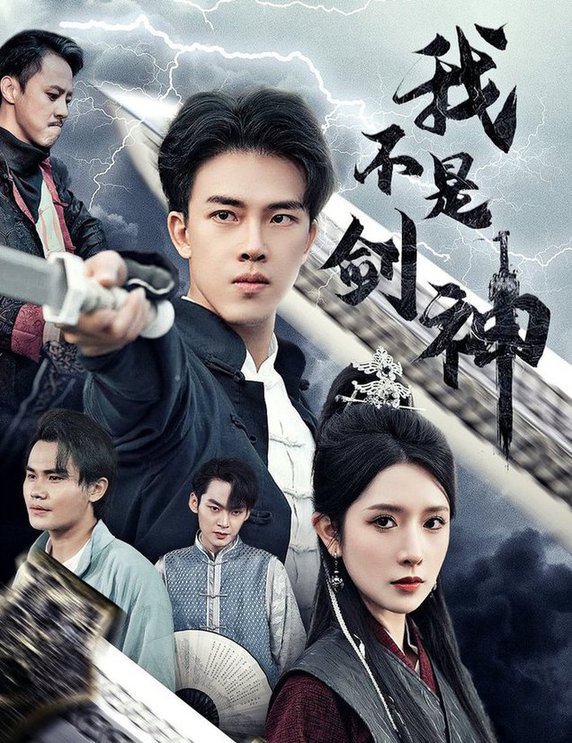 我不是剑神 悲情剑客无情剑全集(大结局)