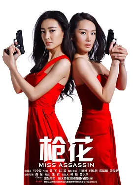 枪花第01集