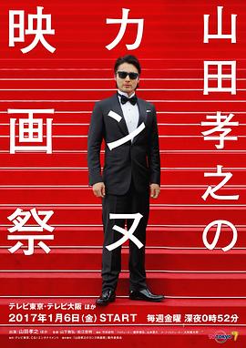 山田孝之的戛纳电影节第01集