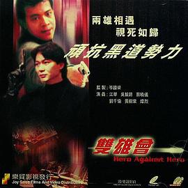 镭射剧场之双雄会第01集