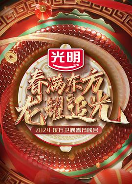 春满东方2024东方卫视春节晚会(全集)