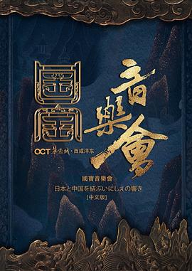 国家宝藏·国宝音乐会(大结局)
