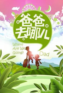 爸爸去哪儿第一季第01集