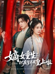 嫡女重生把废爹养成皇上啦(全集)
