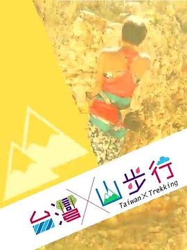 台灣山步行第01集
