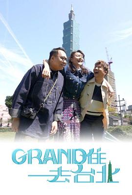 Grand 住去台北第01集