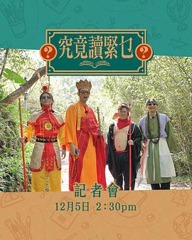 究竟讀緊乜第01集
