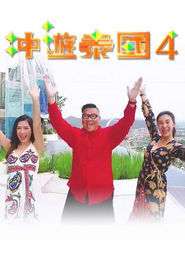 冲游泰国4第01集
