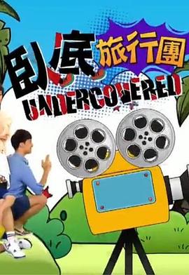 卧底旅行团第01集