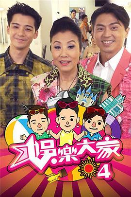 娱乐大家4第01集