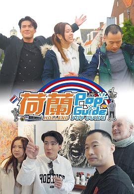 荷蘭Pop Guide第01集