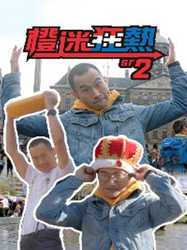 橙迷狂熱2(全集)