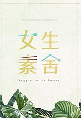 女生素舍第01集