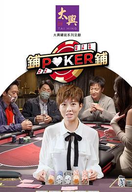 铺铺Poker2第01集