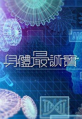 身体最诚实第01集