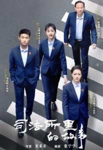 司法所里的故事(全集)