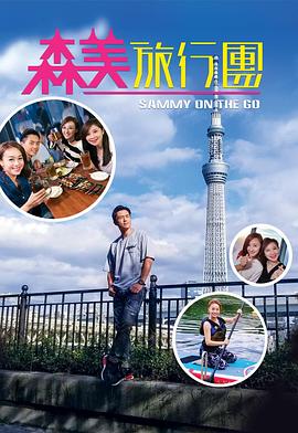 森美旅行团(全集)