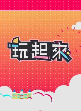 玩起来2第01集
