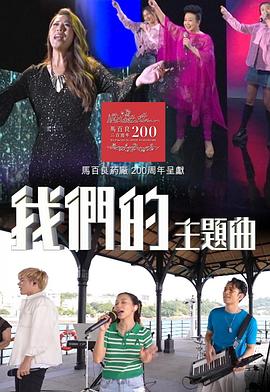 我们的主题曲第01集